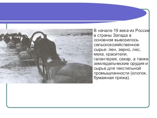 В начале 19 века из России в страны Запада в основном вывозилось