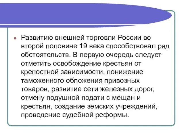 Развитию внешней торговли России во второй половине 19 века способствовал ряд обстоятельств.