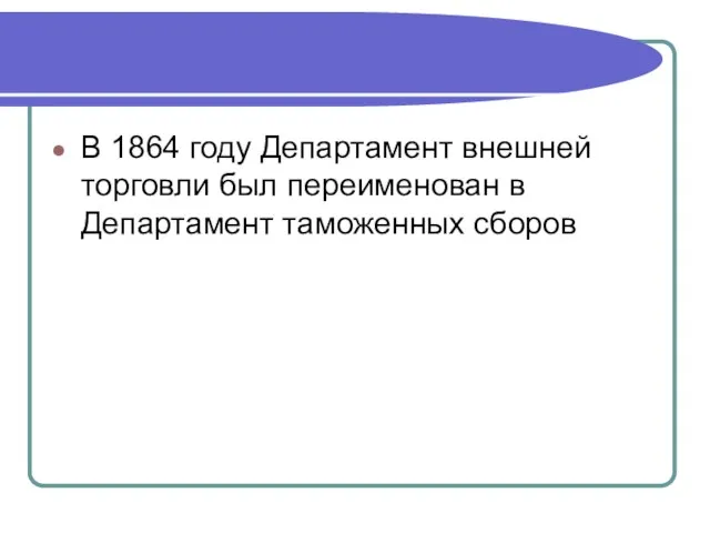 В 1864 году Департамент внешней торговли был переименован в Департамент таможенных сборов