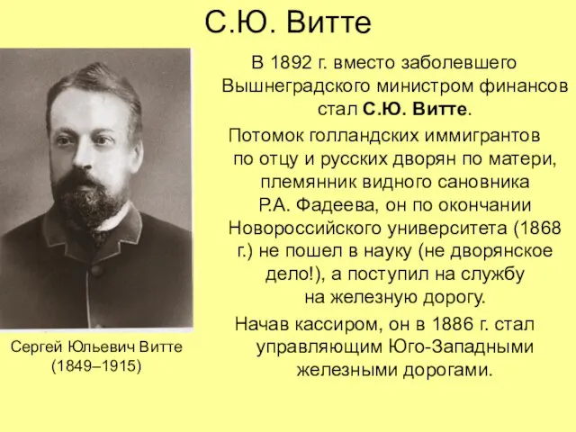 С.Ю. Витте В 1892 г. вместо заболевшего Вышнеградского министром финансов стал С.Ю.