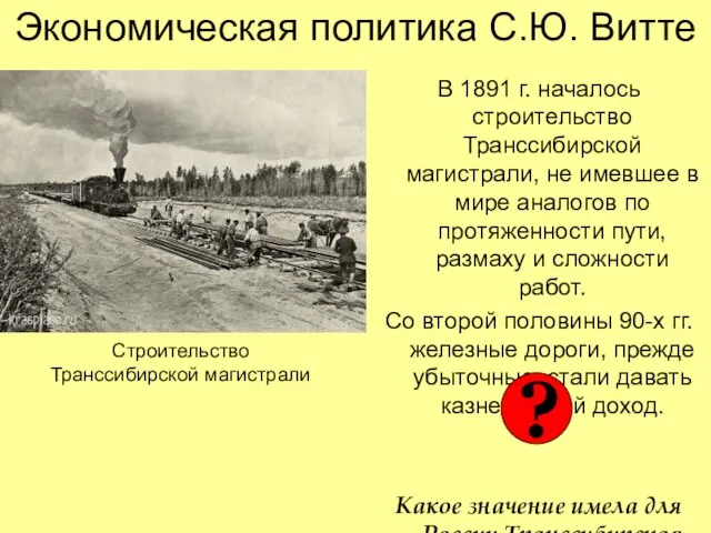 Экономическая политика С.Ю. Витте В 1891 г. началось строительство Транссибирской магистрали, не