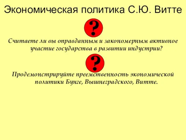 Экономическая политика С.Ю. Витте Считаете ли вы оправданным и закономерным активное участие