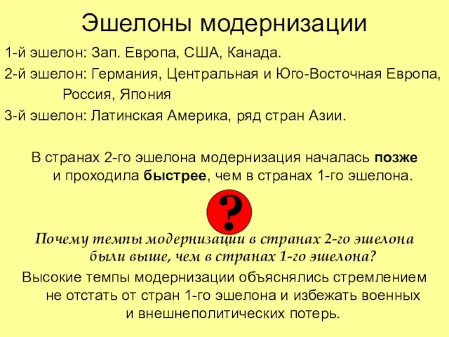 Эшелоны модернизации 1-й эшелон: Зап. Европа, США, Канада. 2-й эшелон: Германия, Центральная