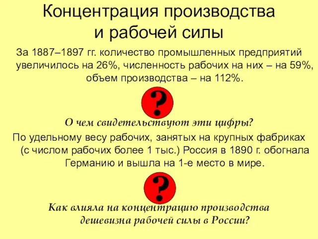 Концентрация производства и рабочей силы За 1887–1897 гг. количество промышленных предприятий увеличилось