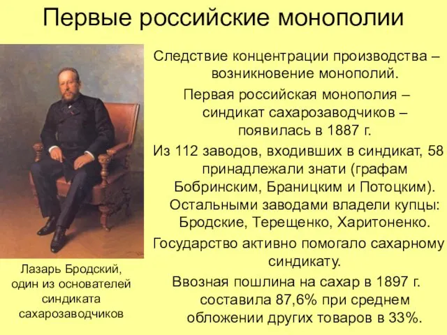 Первые российские монополии Следствие концентрации производства – возникновение монополий. Первая российская монополия