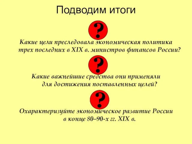 Подводим итоги Какие цели преследовала экономическая политика трех последних в XIX в.