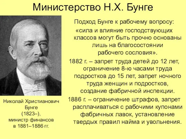 Министерство Н.Х. Бунге Подход Бунге к рабочему вопросу: «сила и влияние господствующих