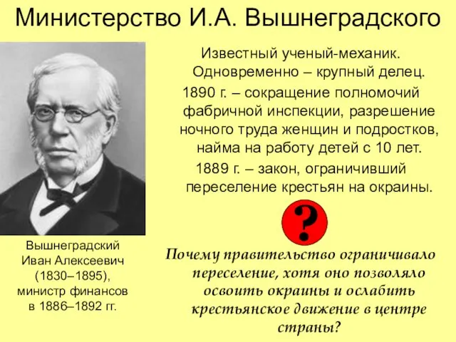 Министерство И.А. Вышнеградского Известный ученый-механик. Одновременно – крупный делец. 1890 г. –