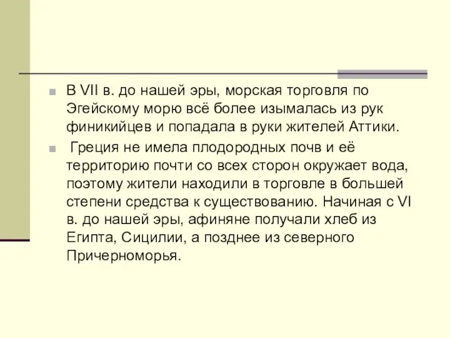 В VII в. до нашей эры, морская торговля по Эгейскому морю всё