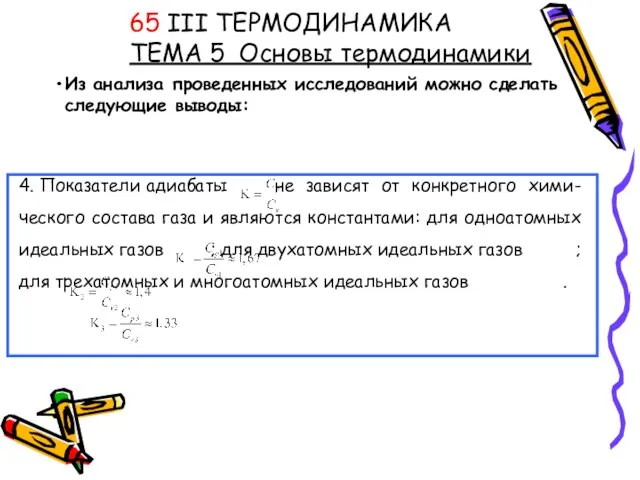 Из анализа проведенных исследований можно сделать следующие выводы: 65 III ТЕРМОДИНАМИКА ТЕМА