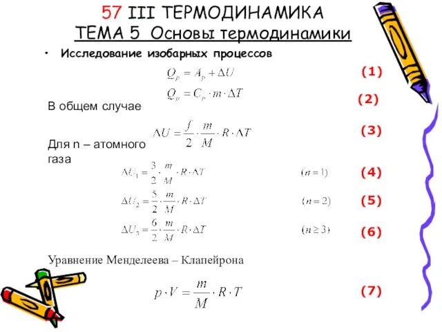 57 III ТЕРМОДИНАМИКА ТЕМА 5 Основы термодинамики Исследование изобарных процессов (3) (1)