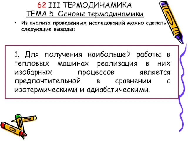 62 III ТЕРМОДИНАМИКА ТЕМА 5 Основы термодинамики Из анализа проведенных исследований можно