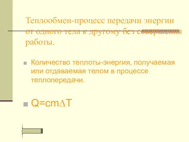 Теплообмен-процесс передачи энергии от одного тела к другому без совершения работы. Количество