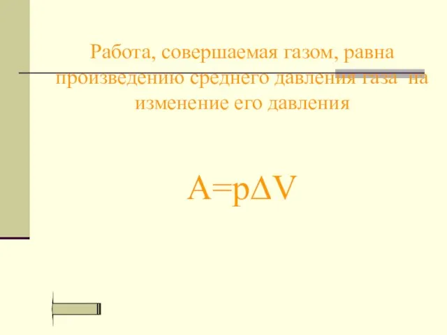 Работа, совершаемая газом, равна произведению среднего давления газа на изменение его давления A=p∆V