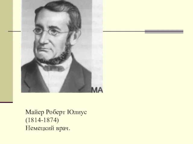 Майер Роберт Юлиус (1814-1874) Немецкий врач.