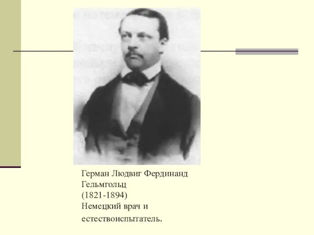 Герман Людвиг Фердинанд Гельмгольц (1821-1894) Немецкий врач и естествоиспытатель.