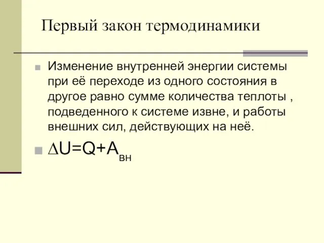 Первый закон термодинамики Изменение внутренней энергии системы при её переходе из одного