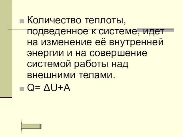 Количество теплоты, подведенное к системе, идет на изменение её внутренней энергии и