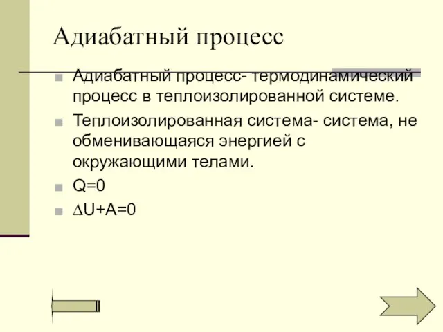 Адиабатный процесс Адиабатный процесс- термодинамический процесс в теплоизолированной системе. Теплоизолированная система- система,