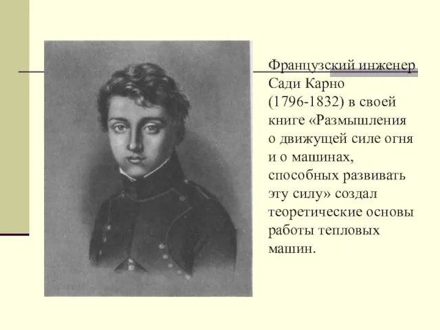 Французский инженер Сади Карно(1796-1832) в своей книге «Размышления о движущей силе огня