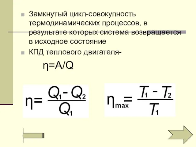 Замкнутый цикл-совокупность термодинамических процессов, в результате которых система возвращается в исходное состояние КПД теплового двигателя- η=А/Q