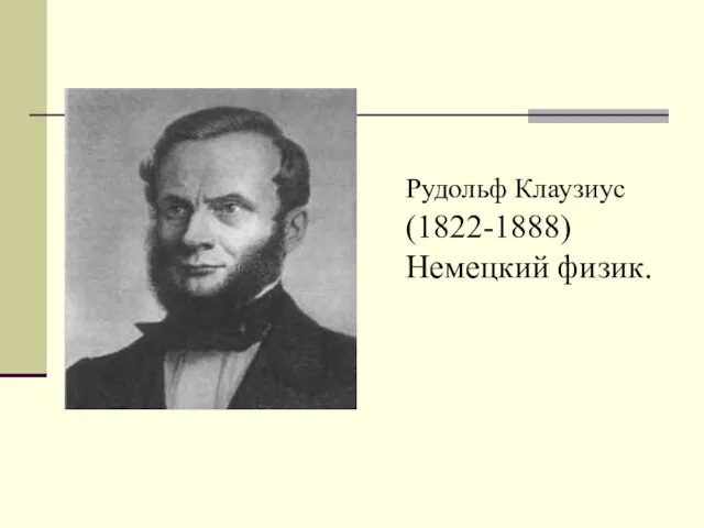 Рудольф Клаузиус (1822-1888) Немецкий физик.