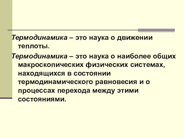 Термодинамика – это наука о движении теплоты. Термодинамика – это наука о