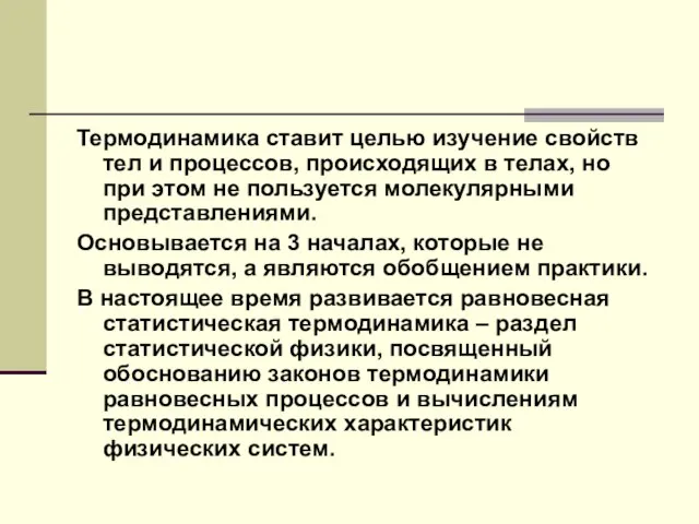 Термодинамика ставит целью изучение свойств тел и процессов, происходящих в телах, но