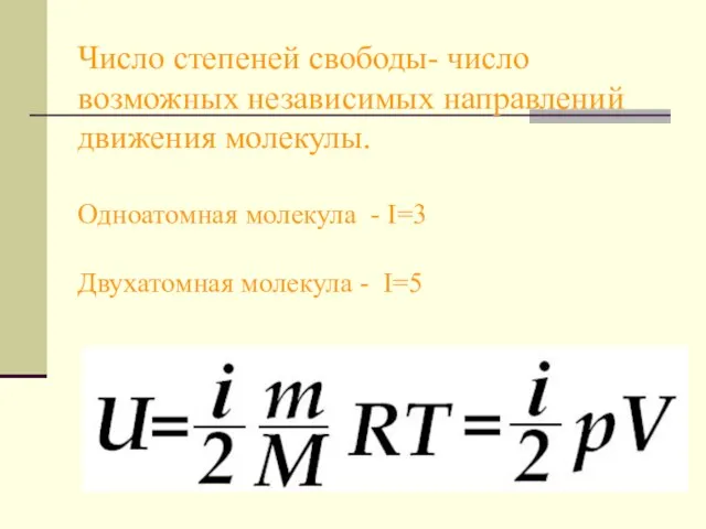 Число степеней свободы- число возможных независимых направлений движения молекулы. Одноатомная молекула -