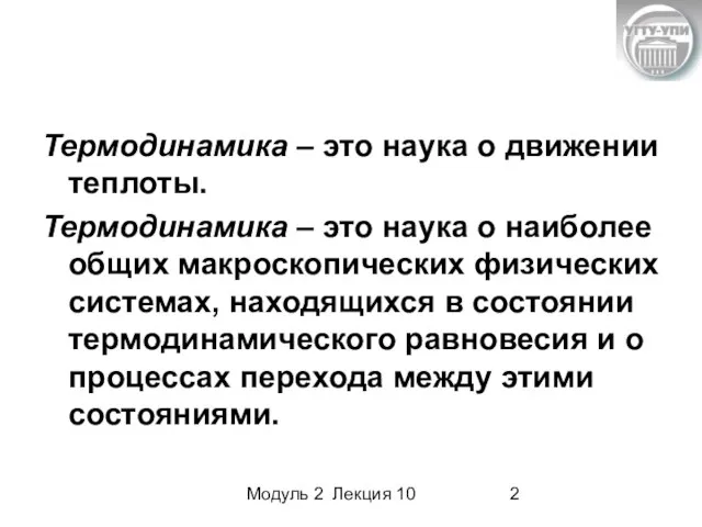 Модуль 2 Лекция 10 Термодинамика – это наука о движении теплоты. Термодинамика