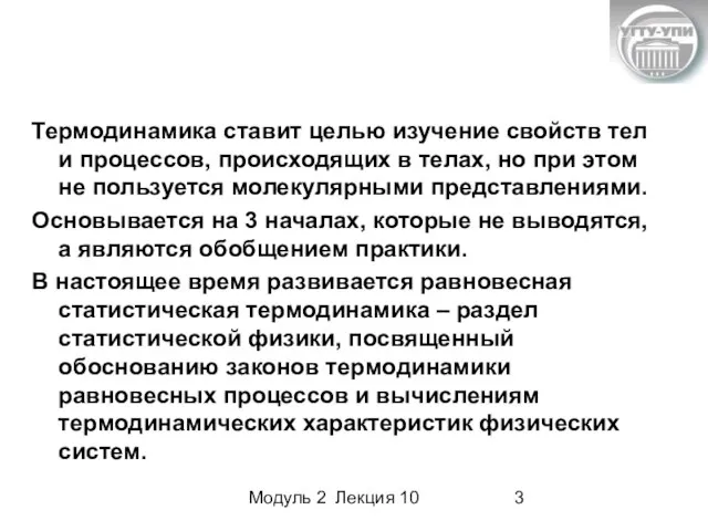 Модуль 2 Лекция 10 Термодинамика ставит целью изучение свойств тел и процессов,