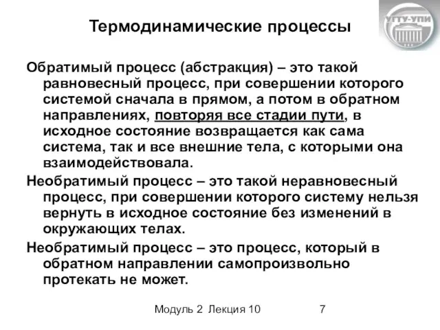 Модуль 2 Лекция 10 Термодинамические процессы Обратимый процесс (абстракция) – это такой