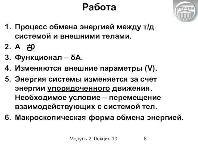 Модуль 2 Лекция 10 Процесс обмена энергией между т/д системой и внешними