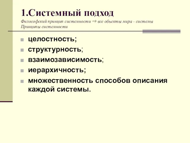 1.Системный подход Философский принцип системности ⇒ все объекты мира - системы Принципы