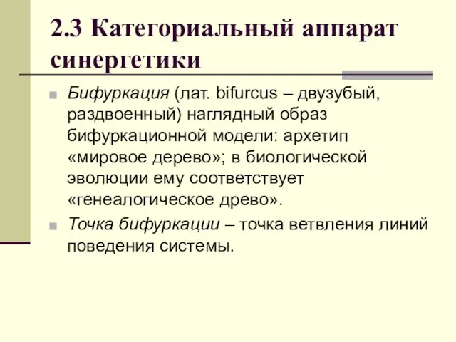 2.3 Категориальный аппарат синергетики Бифуркация (лат. bifurcus – двузубый, раздвоенный) наглядный образ