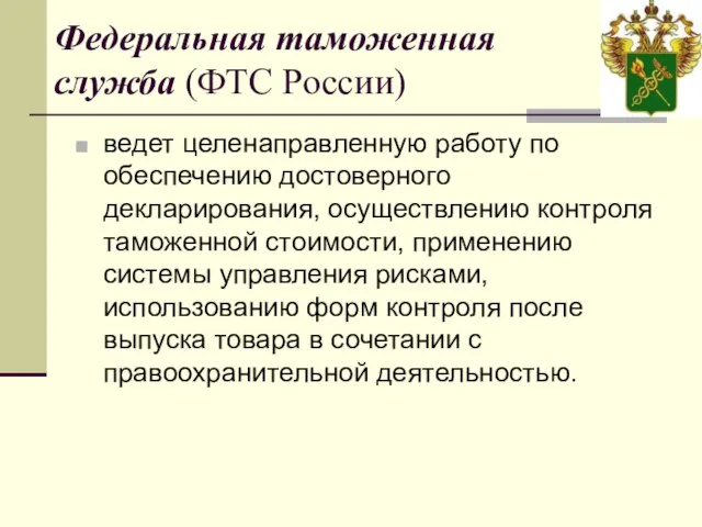 Федеральная таможенная служба (ФТС России) ведет целенаправленную работу по обеспечению достоверного декларирования,