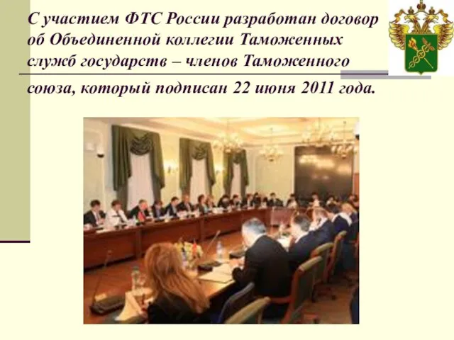 С участием ФТС России разработан договор об Объединенной коллегии Таможенных служб государств
