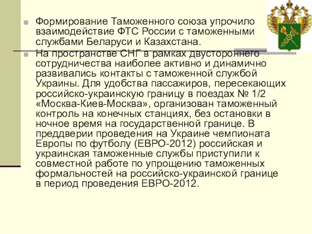 Формирование Таможенного союза упрочило взаимодействие ФТС России с таможенными службами Беларуси и