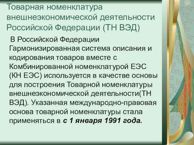 Товарная номенклатура внешнеэкономической деятельности Российской Федерации (ТН ВЭД) В Российской Федерации Гармонизированная