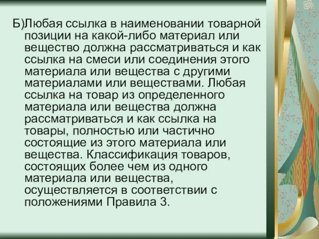 Б)Любая ссылка в наименовании товарной позиции на какой-либо материал или вещество должна