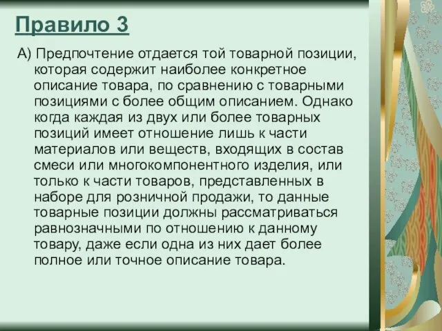 Правило 3 А) Предпочтение отдается той товарной позиции, которая содержит наиболее конкретное