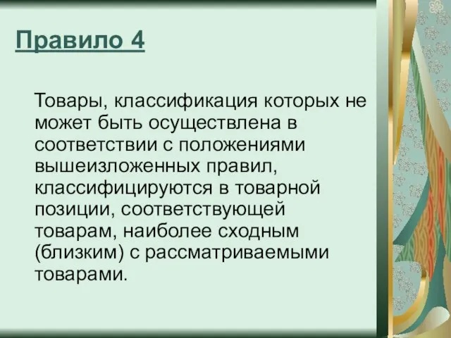 Правило 4 Товары, классификация которых не может быть осуществлена в соответствии с