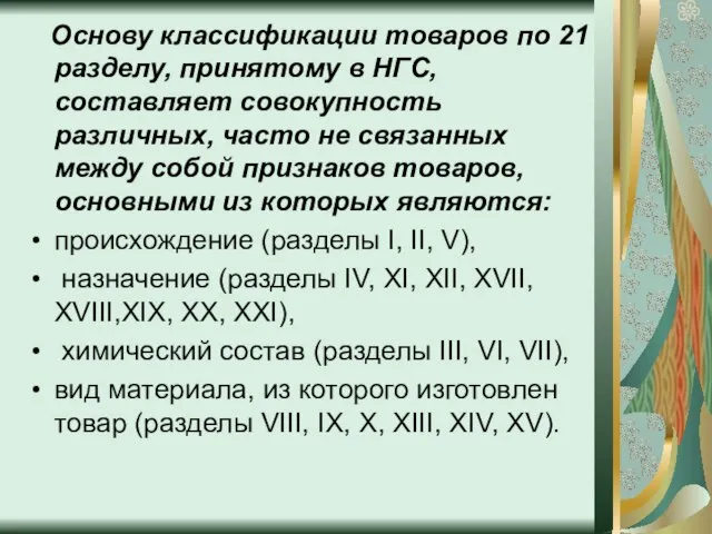 Основу классификации товаров по 21 разделу, принятому в НГС, составляет совокупность различных,