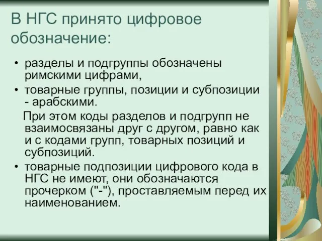 В НГС принято цифровое обозначение: разделы и подгруппы обозначены римскими цифрами, товарные