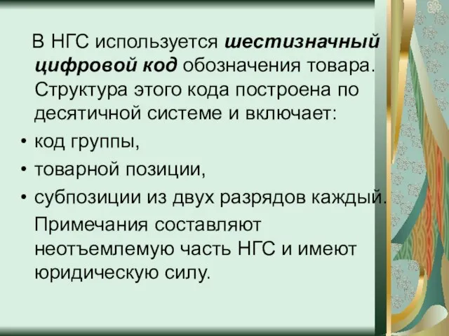 В НГС используется шестизначный цифровой код обозначения товара. Структура этого кода построена