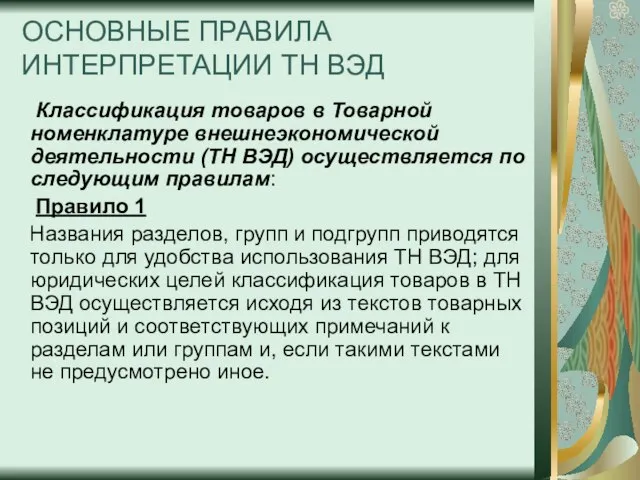 ОСНОВНЫЕ ПРАВИЛА ИНТЕРПРЕТАЦИИ ТН ВЭД Классификация товаров в Товарной номенклатуре внешнеэкономической деятельности