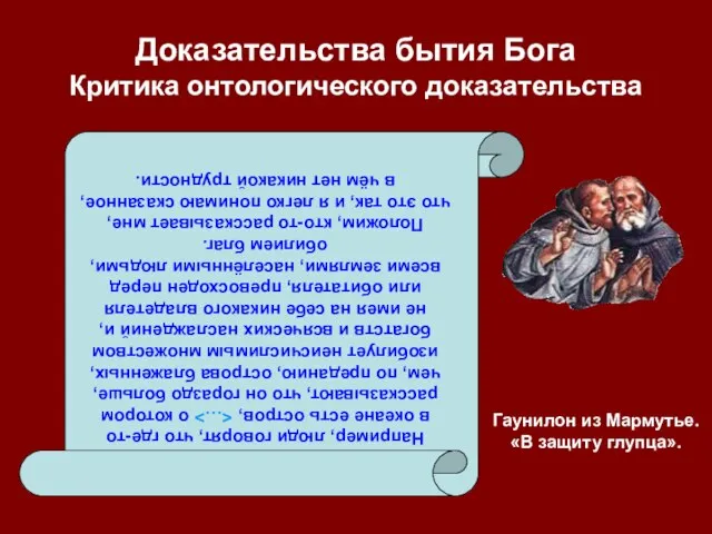 Доказательства бытия Бога Критика онтологического доказательства Например, люди говорят, что где-то в