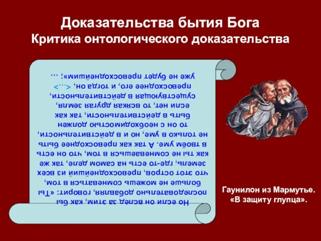 Доказательства бытия Бога Критика онтологического доказательства Но если он вслед за этим,