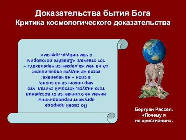 Доказательства бытия Бога Критика космологического доказательства По своей природе аргумент первопричины ничем