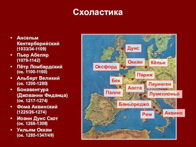 Схоластика Ансельм Кентерберийский (1033/34-1109) Пьер Абеляр (1079-1142) Пётр Ломбардский (ок. 1100-1160) Альберт